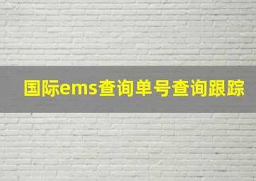 国际ems查询单号查询跟踪