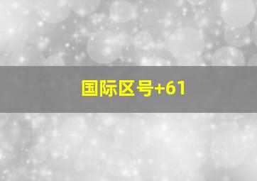 国际区号+61