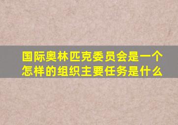 国际奥林匹克委员会是一个怎样的组织主要任务是什么