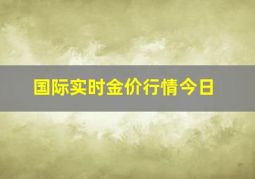 国际实时金价行情今日