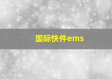 国际快件ems