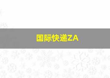 国际快递ZA