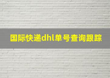 国际快递dhl单号查询跟踪