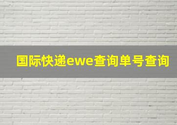 国际快递ewe查询单号查询