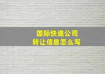 国际快递公司转让信息怎么写