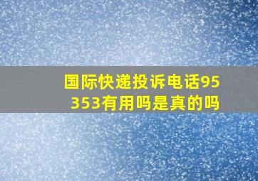 国际快递投诉电话95353有用吗是真的吗