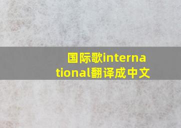 国际歌international翻译成中文