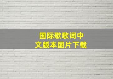 国际歌歌词中文版本图片下载