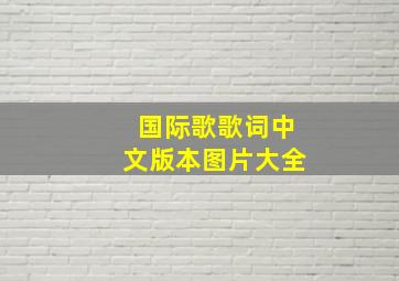 国际歌歌词中文版本图片大全