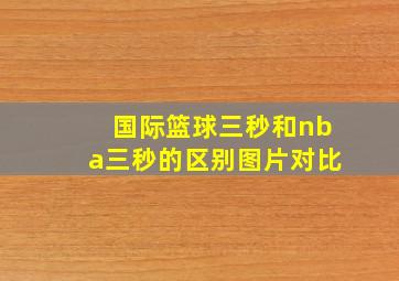 国际篮球三秒和nba三秒的区别图片对比