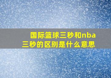 国际篮球三秒和nba三秒的区别是什么意思