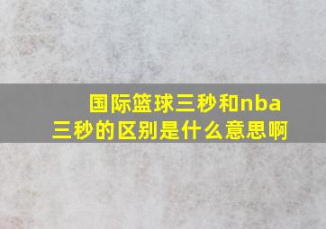 国际篮球三秒和nba三秒的区别是什么意思啊