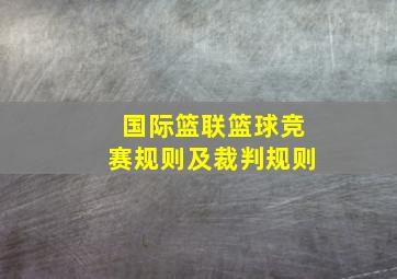 国际篮联篮球竞赛规则及裁判规则