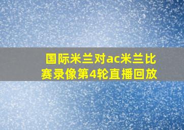 国际米兰对ac米兰比赛录像第4轮直播回放