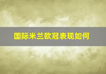 国际米兰欧冠表现如何