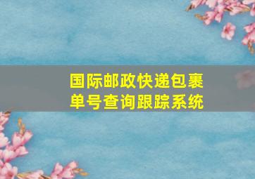 国际邮政快递包裹单号查询跟踪系统