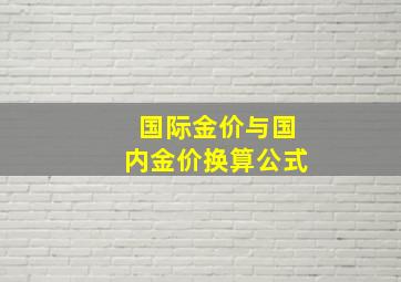 国际金价与国内金价换算公式