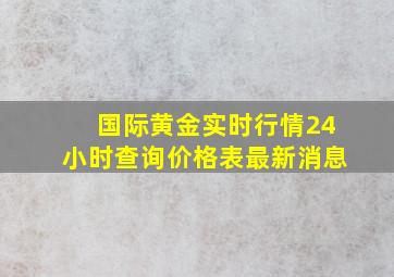 国际黄金实时行情24小时查询价格表最新消息