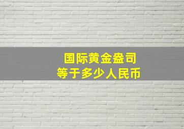 国际黄金盎司等于多少人民币