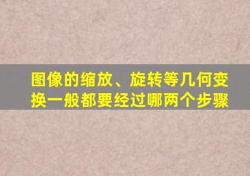 图像的缩放、旋转等几何变换一般都要经过哪两个步骤