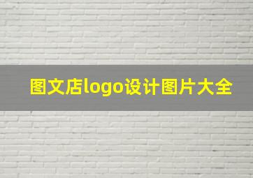 图文店logo设计图片大全