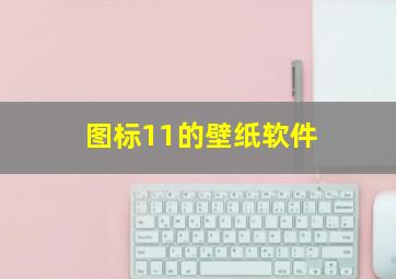 图标11的壁纸软件