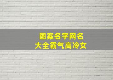 图案名字网名大全霸气高冷女