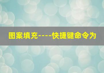 图案填充----快捷键命令为