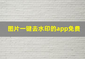 图片一键去水印的app免费