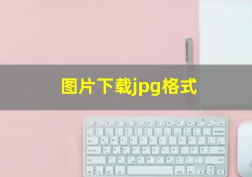 图片下载jpg格式