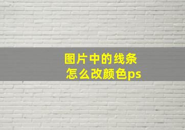 图片中的线条怎么改颜色ps