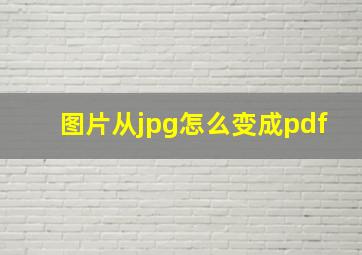 图片从jpg怎么变成pdf