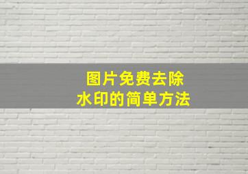 图片免费去除水印的简单方法