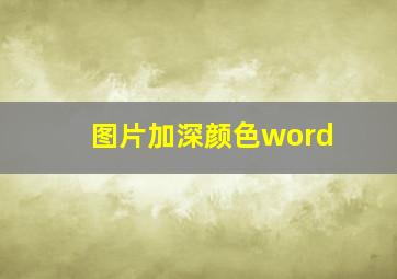 图片加深颜色word