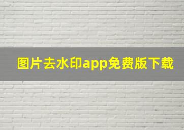 图片去水印app免费版下载