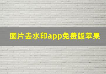 图片去水印app免费版苹果