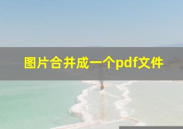 图片合并成一个pdf文件