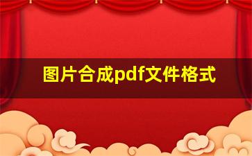 图片合成pdf文件格式