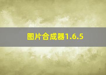 图片合成器1.6.5