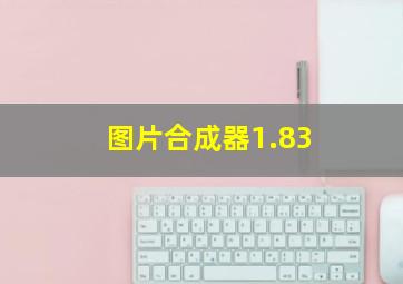 图片合成器1.83