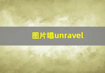 图片唱unravel