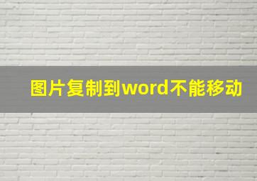 图片复制到word不能移动