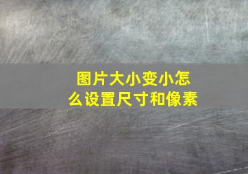 图片大小变小怎么设置尺寸和像素