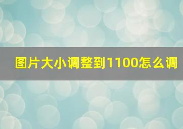 图片大小调整到1100怎么调