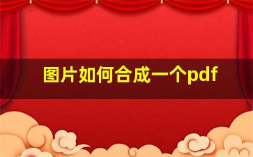 图片如何合成一个pdf