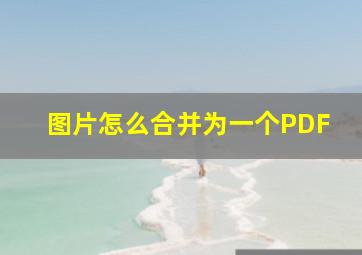 图片怎么合并为一个PDF