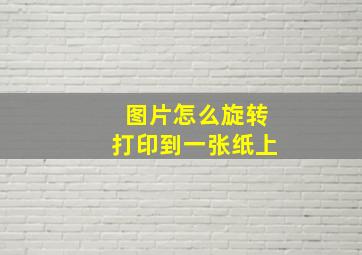 图片怎么旋转打印到一张纸上