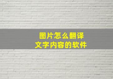 图片怎么翻译文字内容的软件