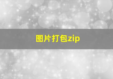 图片打包zip