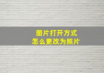 图片打开方式怎么更改为照片